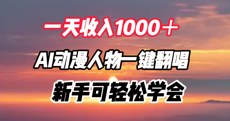 一天收入1000＋，AI动漫人物一键翻唱，新手可轻松学会-卧狐科技网