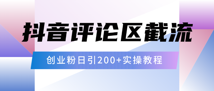 抖音评论区20字截流200+创业粉，日变现四位数实操教程-卧狐科技网