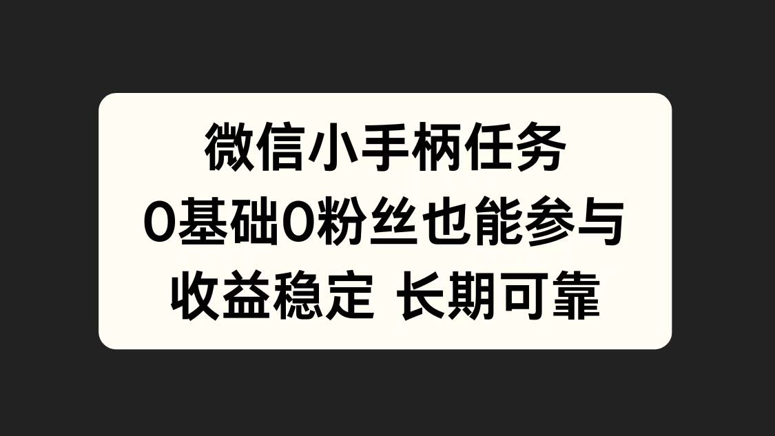 微信小手柄任务，0基础也能参与，收益稳定-卧狐科技网