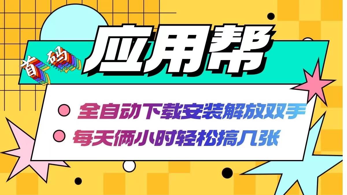 应用帮下载安装拉新玩法 全自动下载安装到卸载 每天俩小时轻松搞几张-卧狐科技网