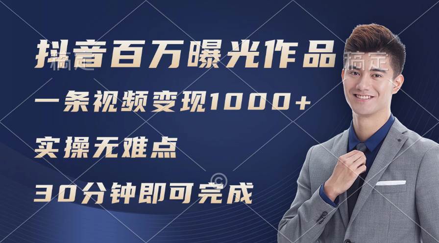 抖音百万浏览日均1000+，变现能力超强，实操无难点-卧狐科技网