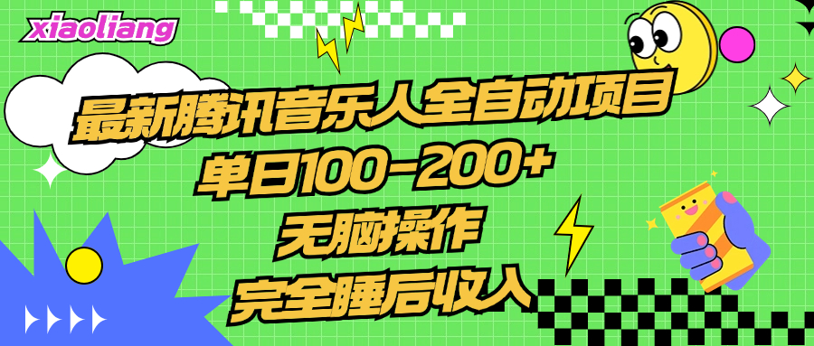 腾讯音乐人全自动项目，单日100-200+，无脑操作，合适小白。-卧狐科技网