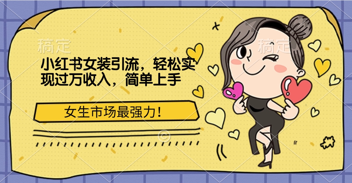 小红书女装引流，女生市场最强力！轻松实现过万收入，简单上手-卧狐科技网
