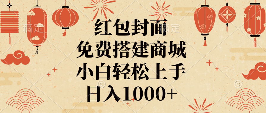 红包封面，免费搭建商城，日入1000+小白轻松上手，-卧狐科技网