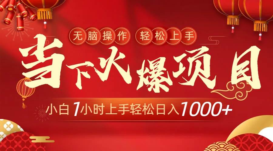 当下火爆项目，操作简单，小白仅需1小时轻松上手日入1000+-卧狐科技网
