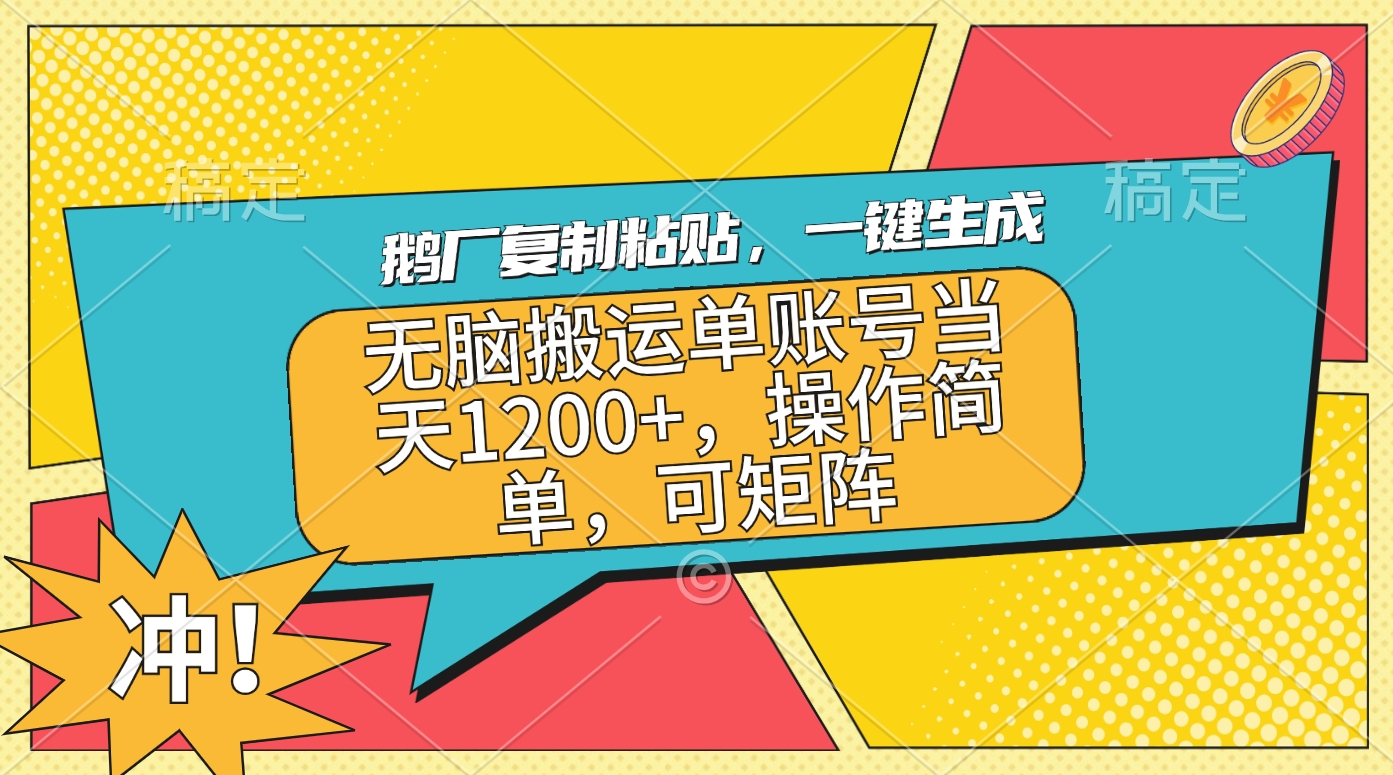 鹅厂复制粘贴，一键生成，无脑搬运单账号当天1200+，操作简单，可矩阵-卧狐科技网
