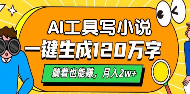 AI工具写小说，月入2w+,一键生成120万字，躺着也能赚-卧狐科技网