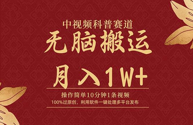 中视频科普赛道，10分钟1条视频，条条爆款，100%过原创，无脑搬运月入1W+-卧狐科技网