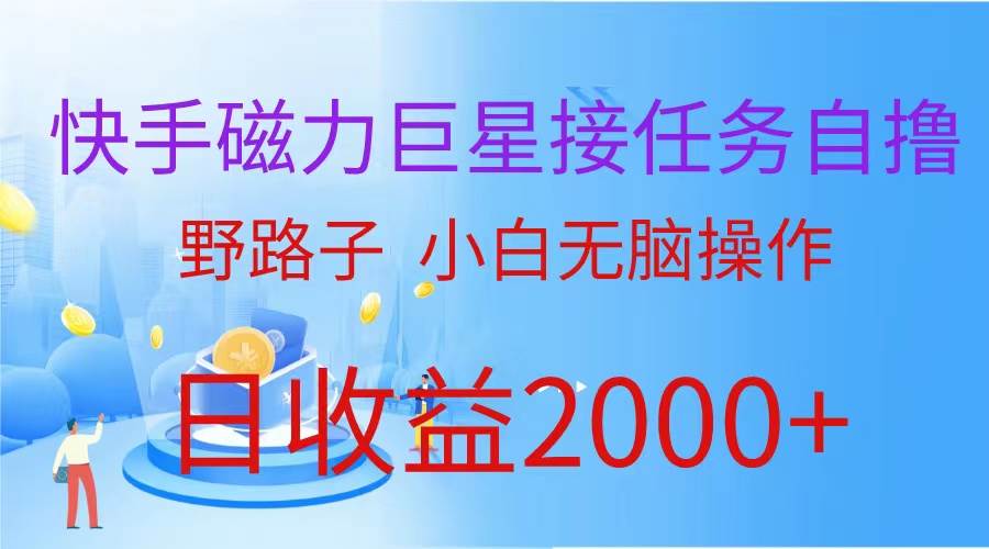 （蓝海项目）快手磁力巨星接任务自撸，野路子，小白无脑操作日入2000+-卧狐科技网