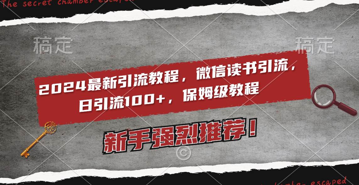 2024最新引流教程，微信读书引流，日引流100+ , 2个月6000粉丝，保姆级教程-卧狐科技网