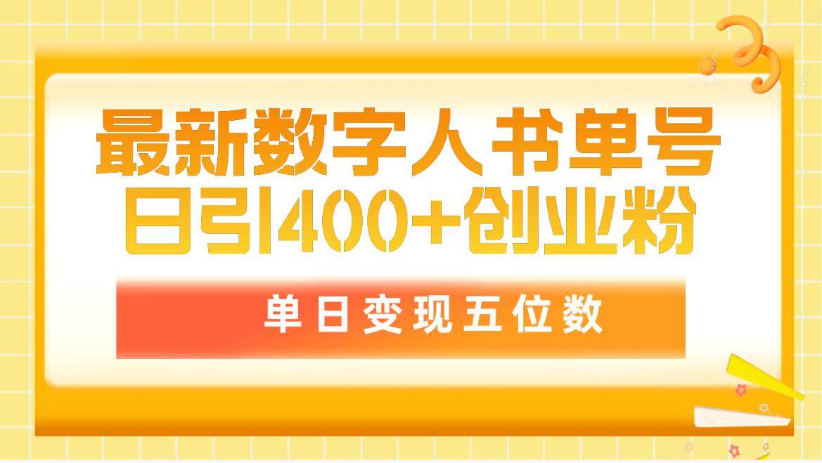 最新数字人书单号日400+创业粉，单日变现五位数，市面卖5980附软件和详...-卧狐科技网