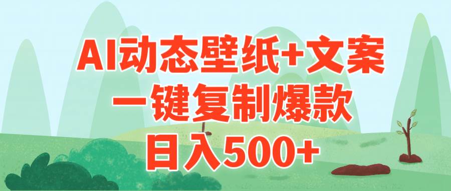 AI治愈系动态壁纸+文案，一键复制爆款，日入500+-卧狐科技网
