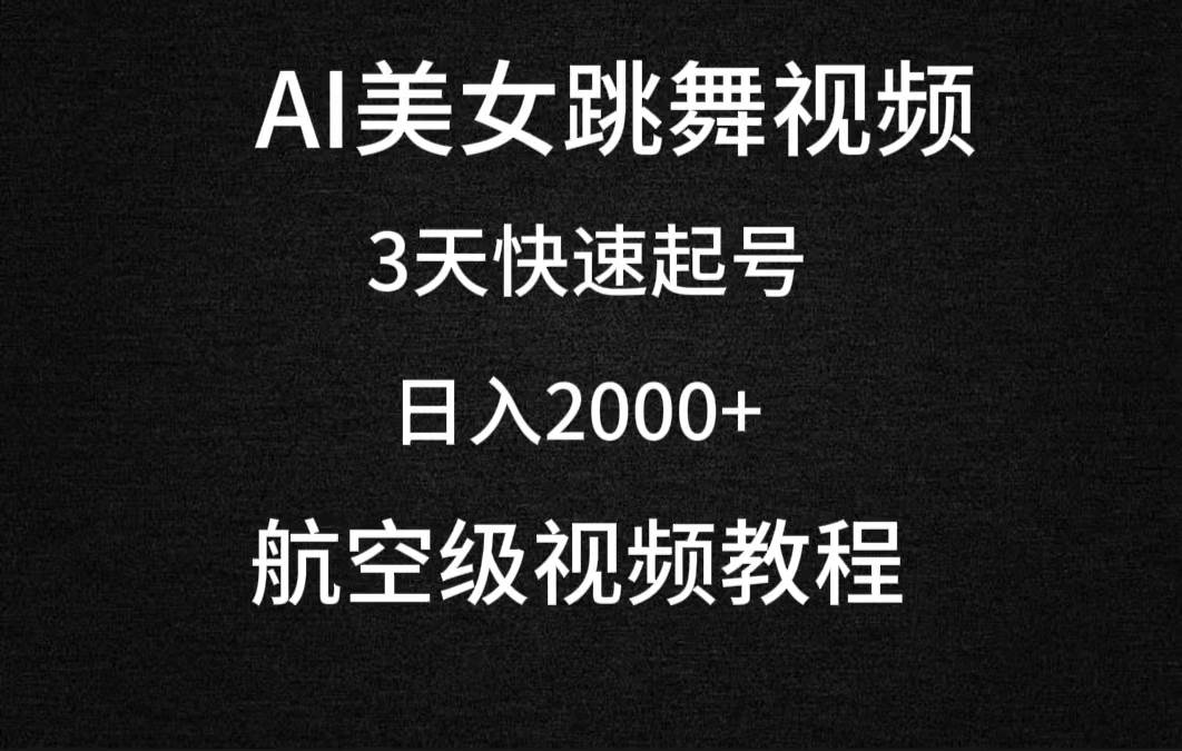 AI美女跳舞视频，3天快速起号，日入2000+（教程+软件）-卧狐科技网
