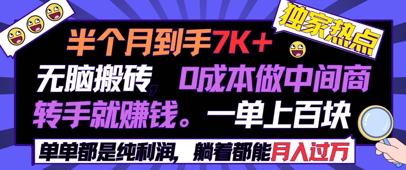 半个月收益7K+，无脑搬砖，0成本做中间商，转手就赚钱，一单上百块，单...-卧狐科技网