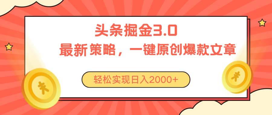 今日头条掘金3.0策略，无任何门槛，轻松日入2000+-卧狐科技网