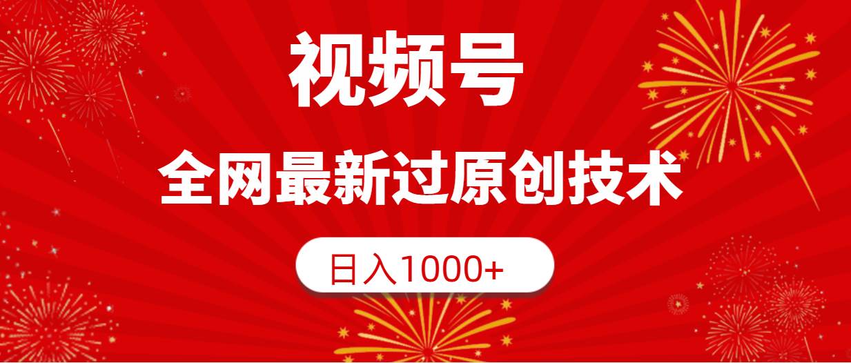 视频号，全网最新过原创技术，日入1000+-卧狐科技网