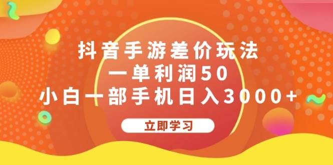 抖音手游差价玩法，一单利润50，小白一部手机日入3000+-卧狐科技网