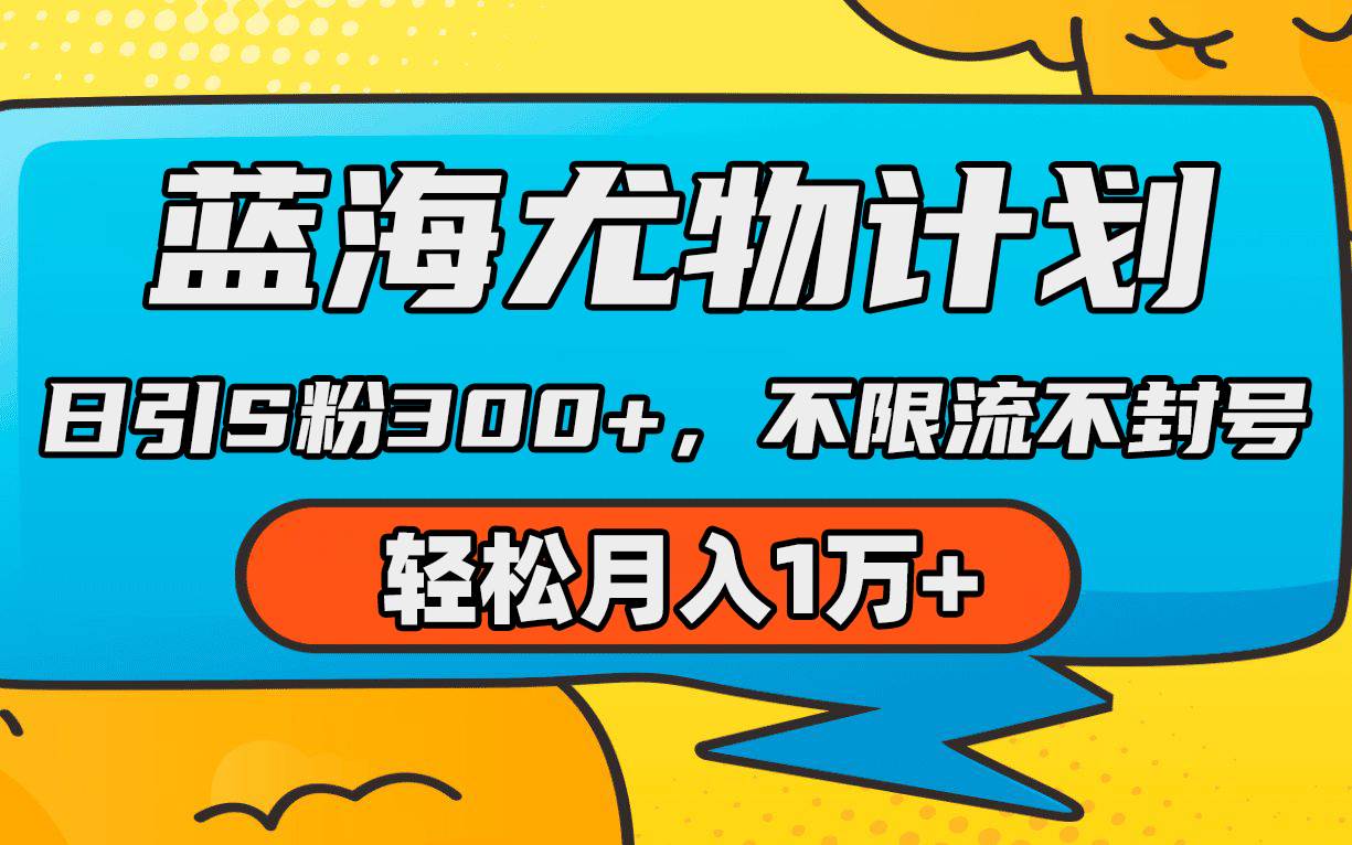 蓝海尤物计划，AI重绘美女视频，日引s粉300+，不限流不封号，轻松月入1万+-卧狐科技网