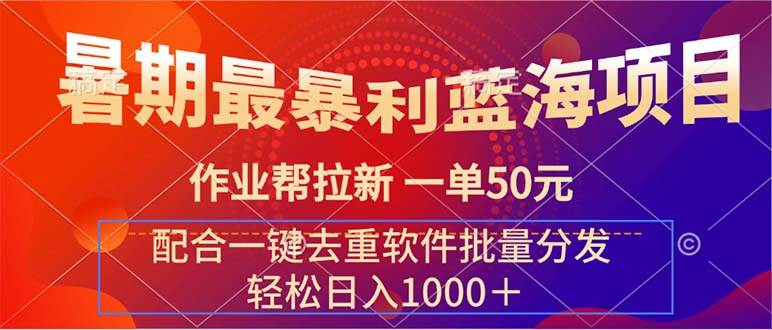 暑期最暴利蓝海项目 作业帮拉新 一单50元 配合一键去重软件批量分发-卧狐科技网