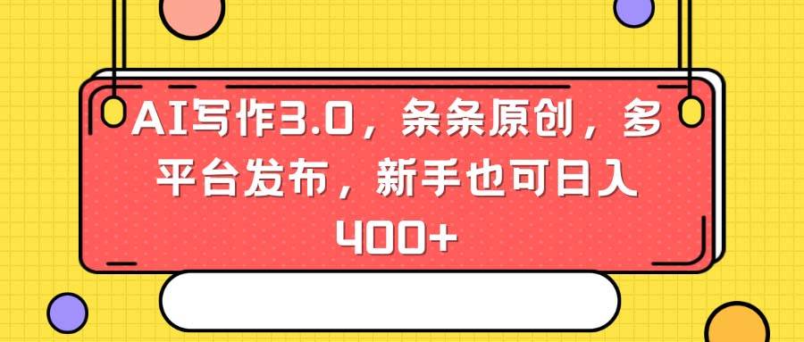 AI写作3.0，条条原创，多平台发布，新手也可日入400+-卧狐科技网