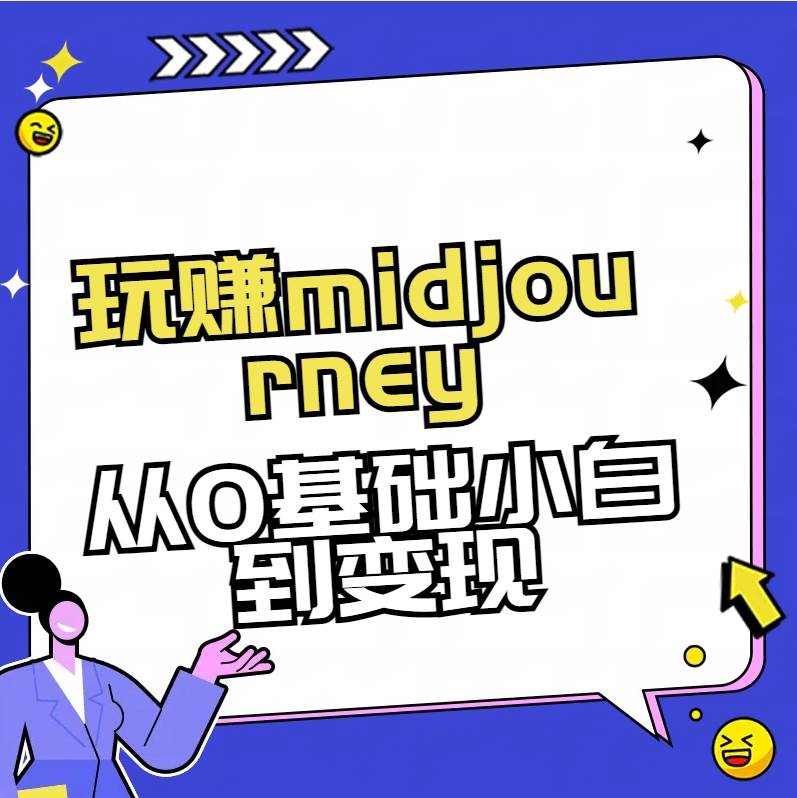 玩赚midjourney-AI绘画从0到高手-卧狐科技网