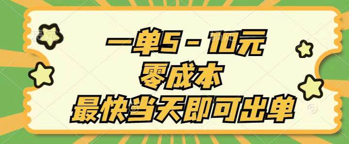 一单5-10元，零成本，最快当天即可出单-卧狐科技网