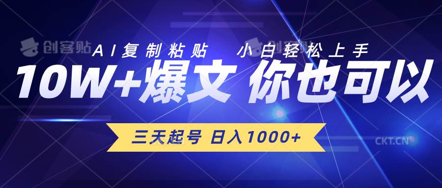 三天起号 日入1000+ AI复制粘贴 小白轻松上手-卧狐科技网