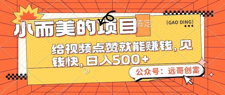 小而美的项目，给视频点赞也能赚钱，见钱快，日入500+-卧狐科技网