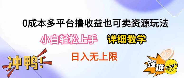 0成本多平台撸收益也可卖资源玩法，小白轻松上手。详细教学日入500+附资源-卧狐科技网