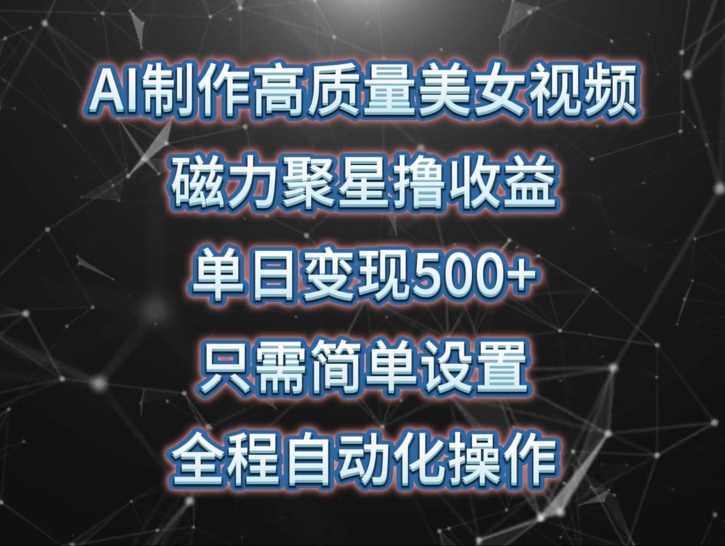 AI制作高质量美女视频，磁力聚星撸收益，单日变现500+，只需简单设置，...-卧狐科技网