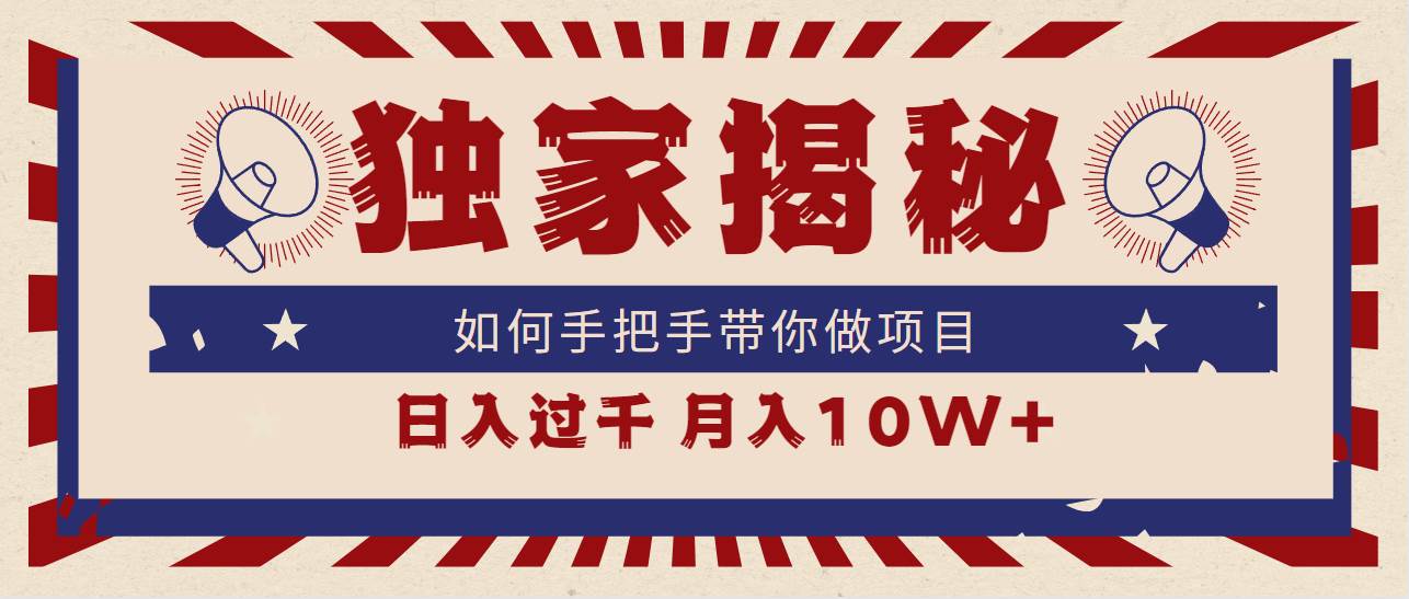 独家揭秘，如何手把手带你做项目，日入上千，月入10W+-卧狐科技网