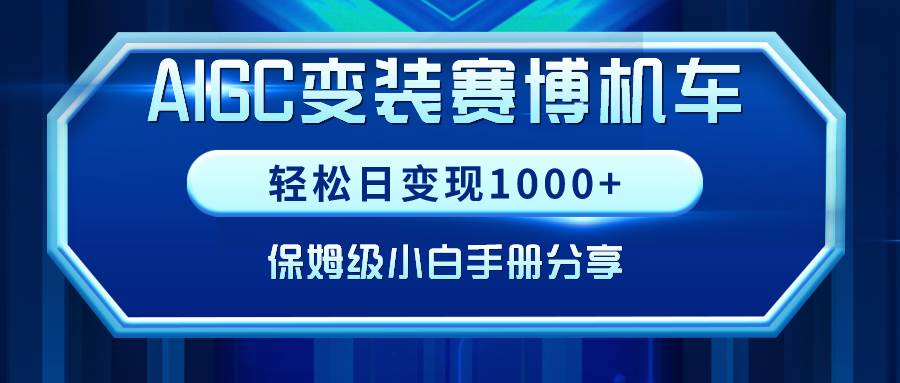 AIGC变装赛博机车，轻松日变现1000+，保姆级小白手册分享！-卧狐科技网
