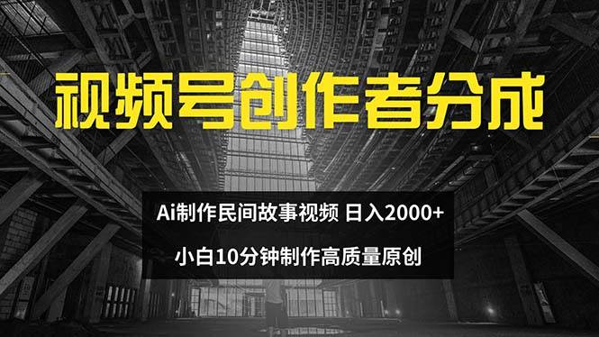 视频号创作者分成 ai制作民间故事 新手小白10分钟制作高质量视频 日入2000-卧狐科技网