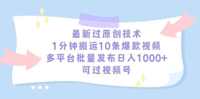 最新过原创技术，1分钟搬运10条爆款视频，多平台批量发布日入1000+，可...-卧狐科技网