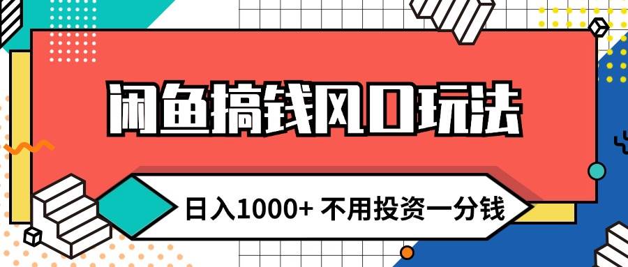 闲鱼搞钱风口玩法 日入1000+ 不用投资一分钱 新手小白轻松上手-卧狐科技网