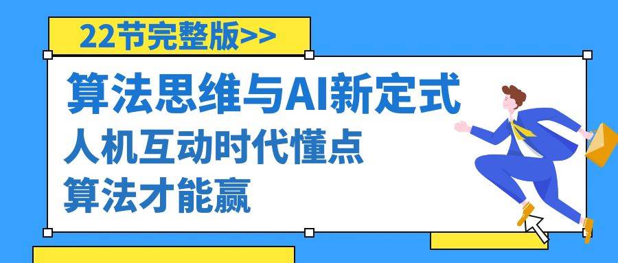 算法思维与围棋AI新定式，人机互动时代懂点算法才能赢（22节完整版）-卧狐科技网