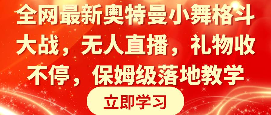 全网最新奥特曼小舞格斗大战，无人直播，礼物收不停，保姆级落地教学-卧狐科技网