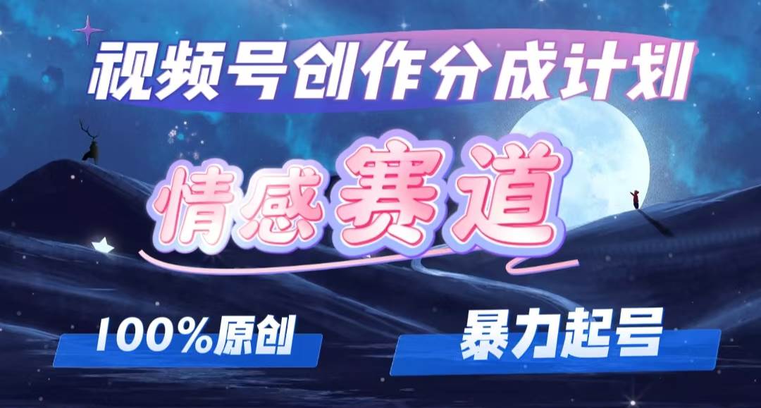 详解视频号创作者分成项目之情感赛道，暴力起号，可同步多平台，实现睡...-卧狐科技网