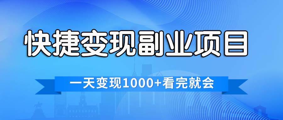快捷变现的副业项目，一天变现1000+，各平台最火赛道，看完就会-卧狐科技网