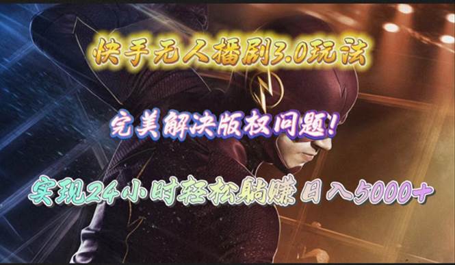快手无人播剧3.0玩法，完美解决版权问题，实现24小时轻松躺赚日入5000+-卧狐科技网