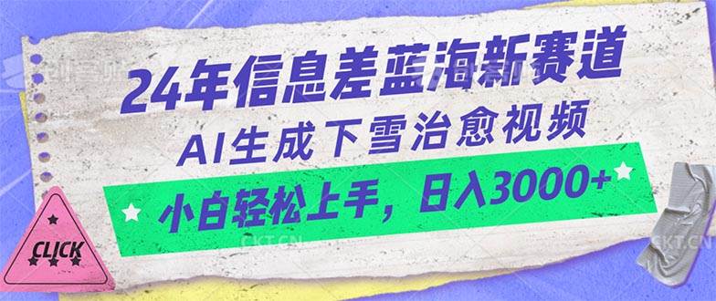 24年信息差蓝海新赛道，AI生成下雪治愈视频 小白轻松上手，日入3000+-卧狐科技网
