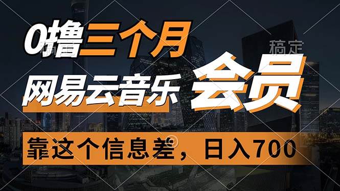 0撸三个月网易云音乐会员，靠这个信息差一天赚700，月入2w-卧狐科技网