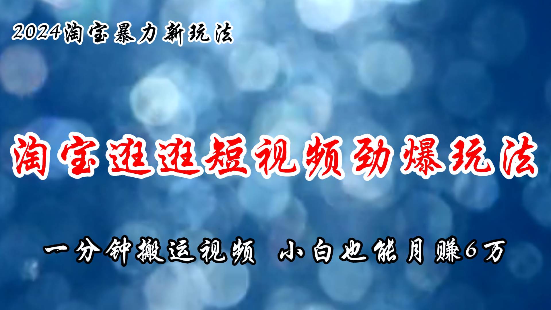 淘宝逛逛短视频劲爆玩法，只需一分钟搬运视频，小白也能月赚6万+-卧狐科技网