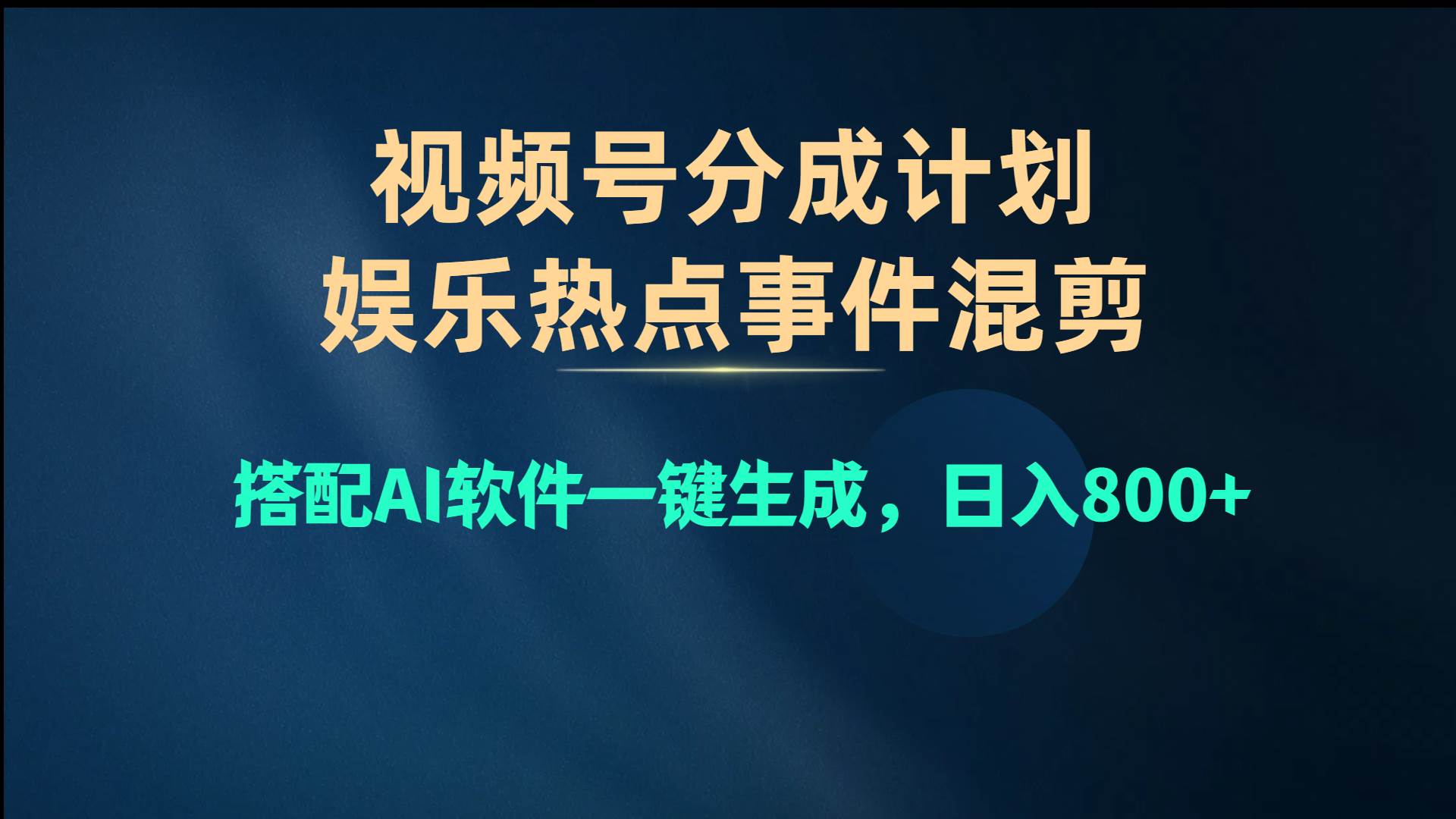 视频号爆款赛道，娱乐热点事件混剪，搭配AI软件一键生成，日入800+-卧狐科技网