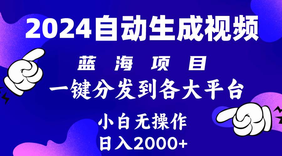2024年最新蓝海项目 自动生成视频玩法 分发各大平台 小白无脑操作 日入2k+-卧狐科技网