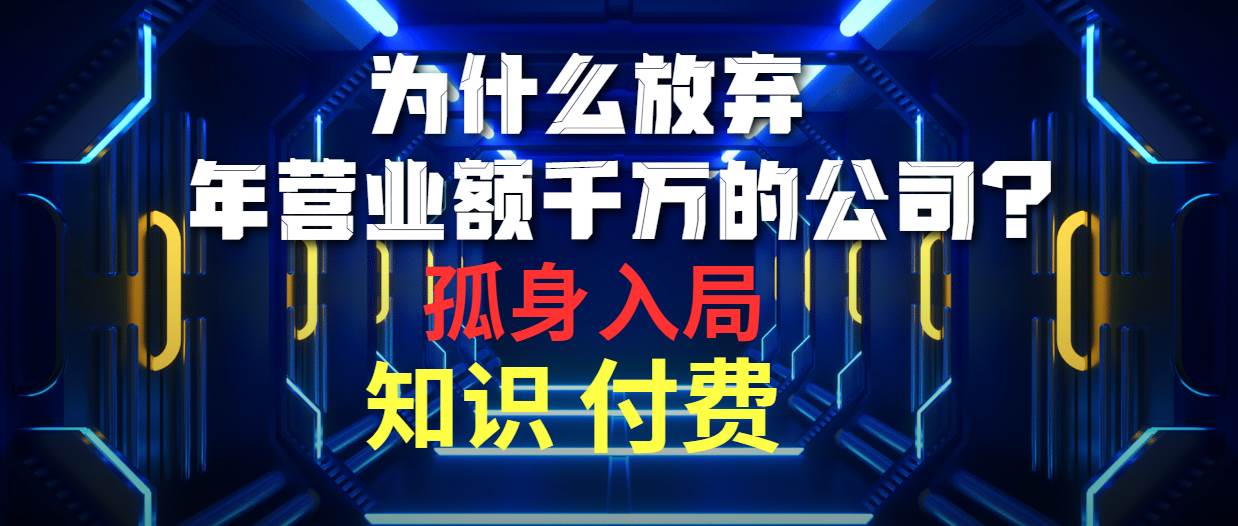 为什么放弃年营业额千万的公司 孤身入局知识付费赛道-卧狐科技网