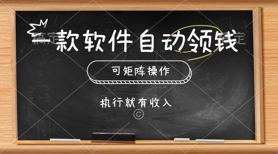 一款软件自动零钱，可以矩阵操作，执行就有收入，傻瓜式点击即可-卧狐科技网