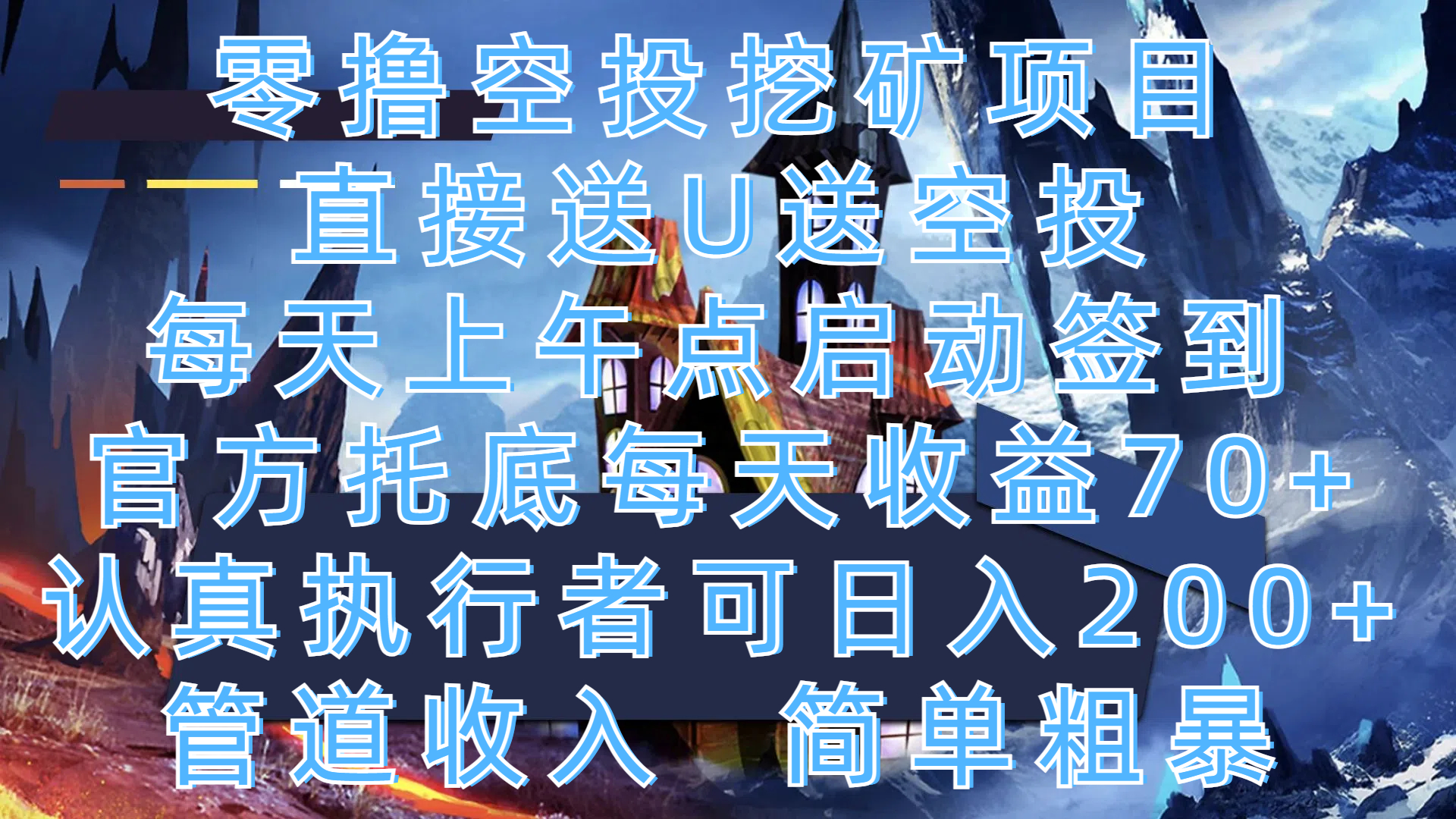 零撸空投挖矿项目，直接送U送空投，每天上午点启动签到，官方托底每天收益70+，认真执行者可日入200+，管道收入，简单粗暴-卧狐科技网