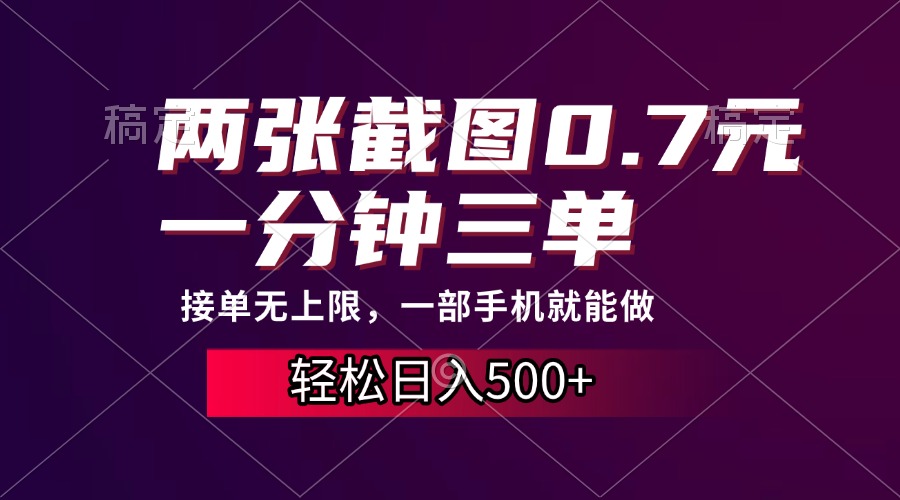两张截图0.7元，一分钟三单，接单无上限，一部手机就能做，一天500+-卧狐科技网