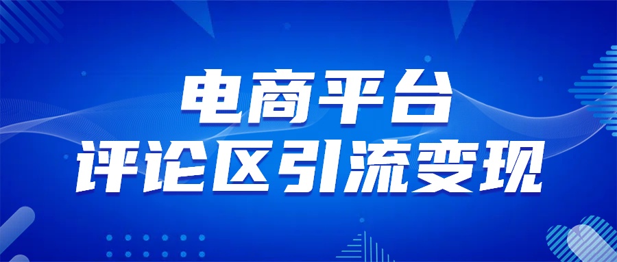 电商平台评论引流变现，无需开店铺长期精准引流，简单粗暴-卧狐科技网